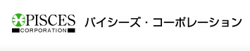 パイシーズ・コーポレーション パイシーズ・コーポレーション